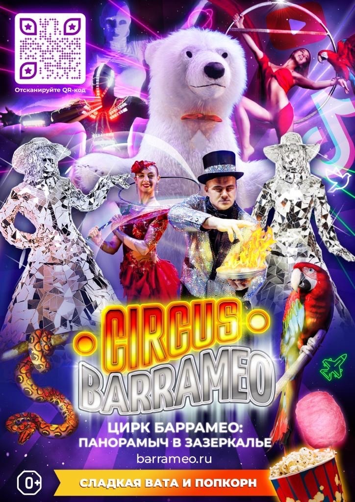 Цирк "Баррамео"